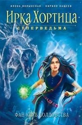 Серия "Ирка Хортица – суперведьма" в 3 книгах