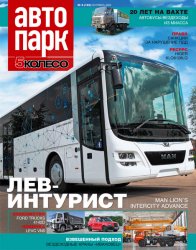 Автопарк. 5 колесо №6 2020