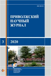 Приволжский научный журнал №3 2020