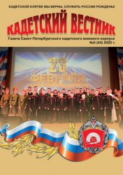 Кадетский вестник №5 2020