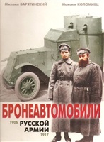 Бронеавтомобили русской армии 1906-1917 гг.