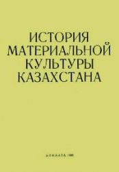 История материальной культуры Казахстана