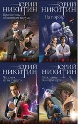 Контролер. Цикл из 6 книг