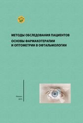 Методы обследования пациентов. Основы фармакотерапии и оптометрии в офтальмологии