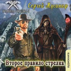 Второе правило стрелка (Аудиокнига)