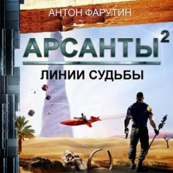 Арсанты. Линии судьбы (Аудиокнига)