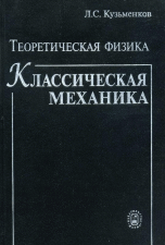 Теоретическая физика. Классическая механика