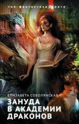 Зануда в Академии Драконов. Цикл из 2 книг