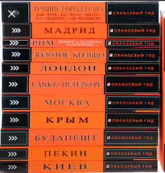 Оранжевый гид. Сборник (36 книг)