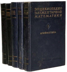 Энциклопедия элементарной математики. В 5-и томах