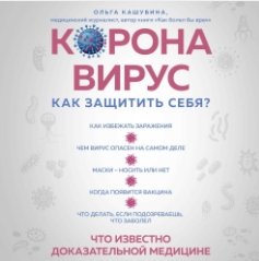 Коронавирус: как защитить себя? Кратко о главном (Аудиокнига)