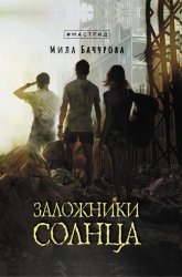 Заложники солнца. Цикл из 2 книг