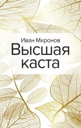 Высшая каста