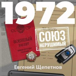 Михаил Карпов. 1972. Союз нерушимый (Аудиокнига)