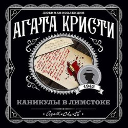 Партнёры по преступлению (Аудиокнига)