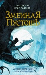 Змеиная пустошь. Цикл из 2 книг