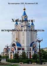 Хабаровск: исторический путеводитель