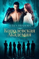 Королевская Академия. Цикл из 2 книг