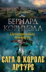 Сага о короле Артуре. Цикл из 3 книг