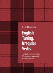 English Tunning. Irregular Verbs. Неправильные глаголы. Сборник упражнений. Уровень А1 – В2