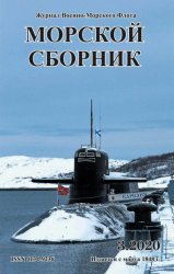 Морской сборник №3 2020