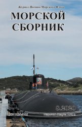 Морской сборник №8 2020