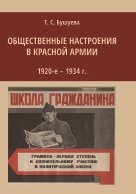 Общественные настроения в Красной армии. 1920-е - 1934 г