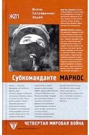 Субкоманданте Маркос. Четвертая мировая война