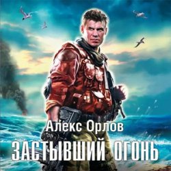 Застывший огонь (Аудиокнига) читает Дмитрий Машкович