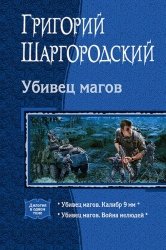 Убивец магов. Цикл из 2 книг