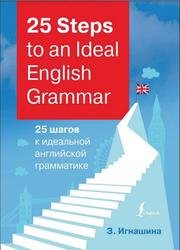 25 Steps to an Ideal English Grammar - 25 шагов к идеальной английской грамматике