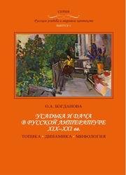 Усадьба и дача в русской литературе XIX-XXI вв.: топика, динамика, мифология