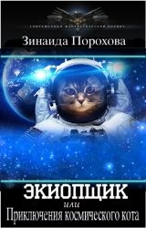 Экиопщик, или Приключения космического кота