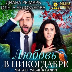 Любовь в никогдабре (Аудиокнига)