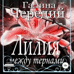 Лилия между тернами (Аудиокнига)