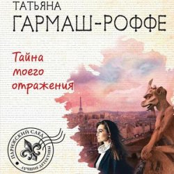 Тайна моего отражения (Аудиокнига) читает Юлия Балычева