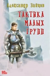 Тактика малых групп. Цикл из 2 книг