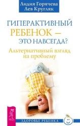 Гиперактивный ребенок – это навсегда? Альтернативный взгляд на проблему