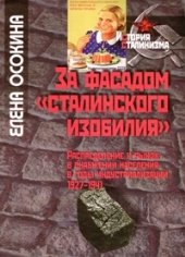 За фасадом "сталинского изобилия"