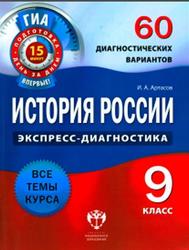 История России. 9 класс. 60 диагностических вариантов