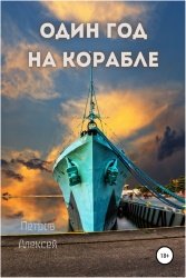 Один год на корабле