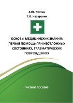 Основы медицинских знаний: первая помощь при неотложных состояниях, травматических повреждениях