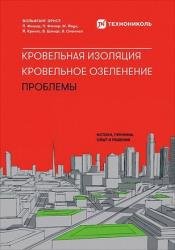 Кровельная изоляция. Кровельное озеленение. Проблемы: Истоки, причины, опыт и решения
