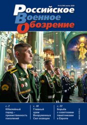 Российское военное обозрение №6 2020
