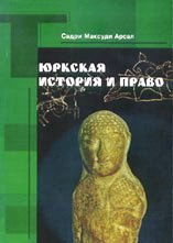 Тюркская история и право