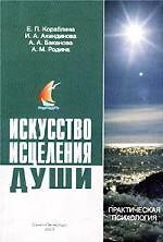 Искусство исцеления души: Этюды о психологической помощи