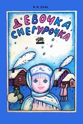 Девочка Снегурочка (1989)