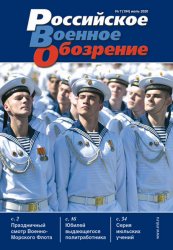 Российское военное обозрение №7 2020