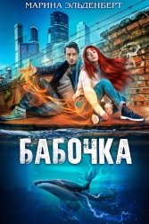 Бабочка (2020)