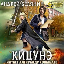 Кицунэ (Аудиокнига)